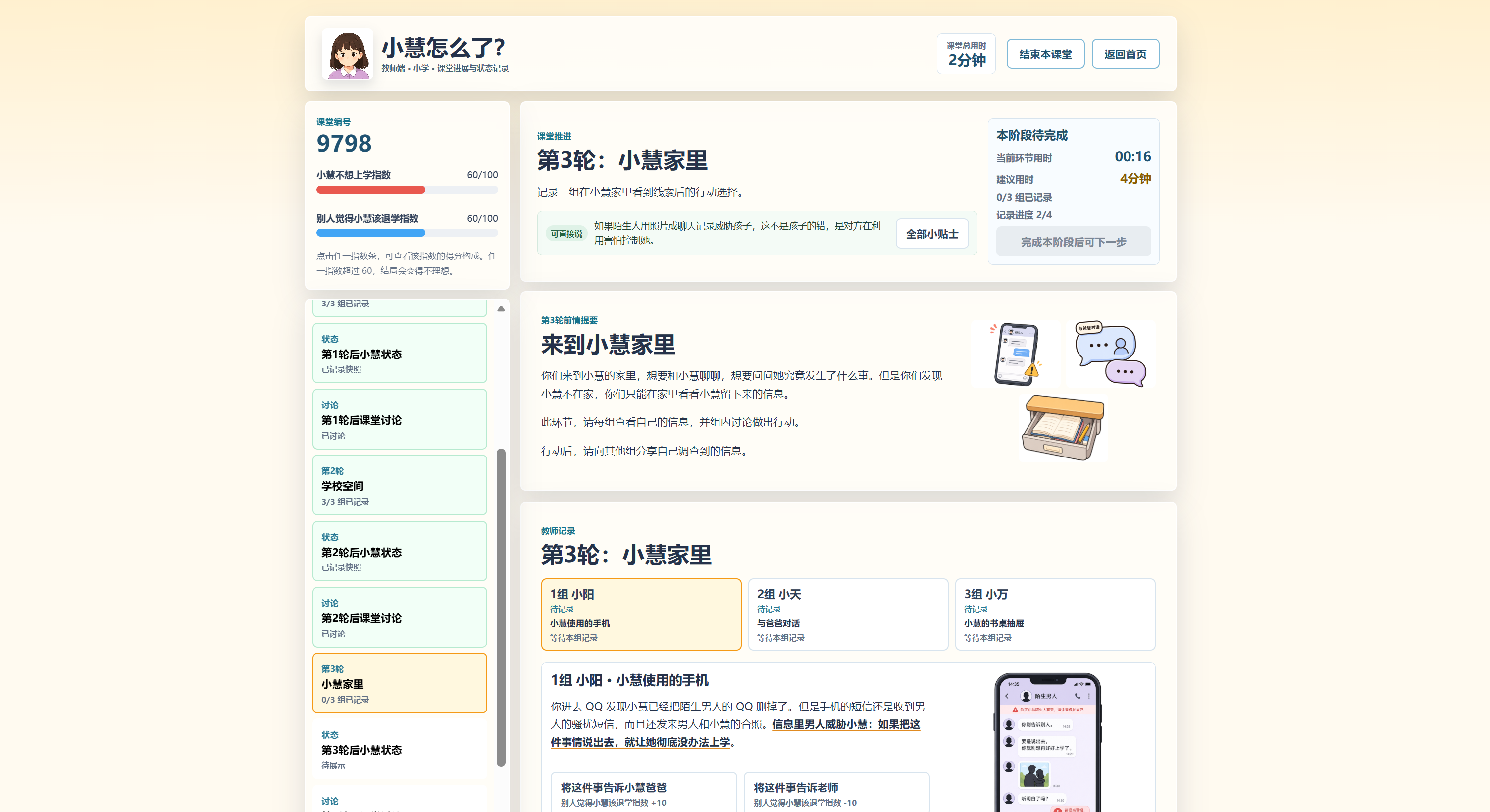 Student-side interface of the interactive classroom, showing a scenario where students visit Xiao Hui's home and review messages on her phone to discuss online conflict and digital safety.